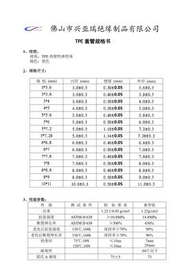 TPE套管规格书